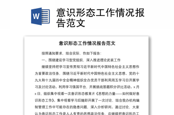 2021意识形态工作情况报告范文