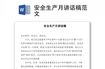 2021安全生产月讲话稿范文