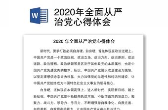 2020年全面从严治党心得体会