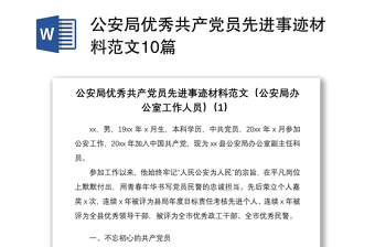 2021公安局优秀共产党员先进事迹材料范文10篇
