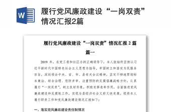 2021履行党风廉政建设“一岗双责”情况汇报2篇