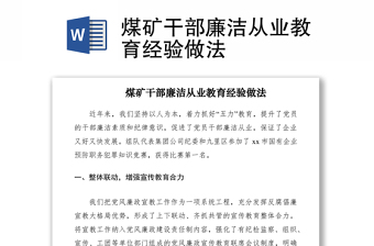 2021煤矿干部廉洁从业教育经验做法