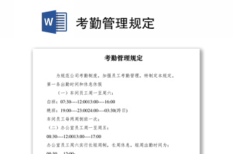 2021考勤管理规定