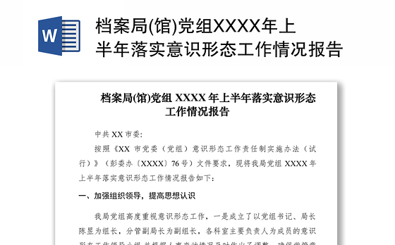 2021档案局(馆)党组XXXX年上半年落实意识形态工作情况报告
