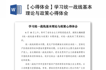 2021【心得体会】学习统一战线基本理论与政策心得体会