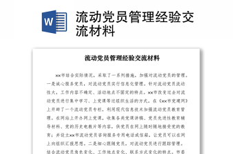 2021流动党员管理经验交流材料