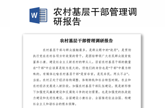 2021农村基层干部管理调研报告