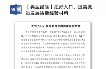 2021【典型经验】把好入口，提高党员发展质量经验材料
