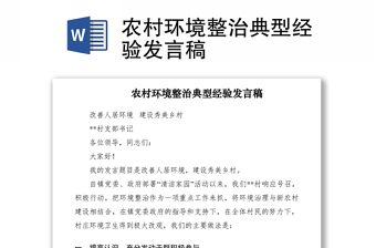 2021农村环境整治典型经验发言稿