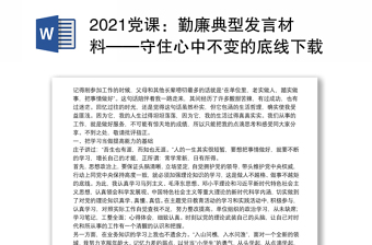 2021党课：勤廉典型发言材料——守住心中不变的底线下载