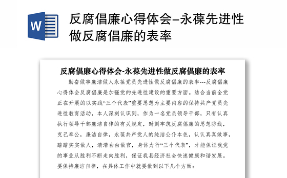 2021反腐倡廉心得体会-永葆先进性做反腐倡廉的表率