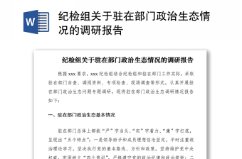 2021纪检组关于驻在部门政治生态情况的调研报告