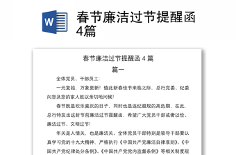 2021春节廉洁过节提醒函4篇