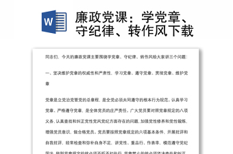 廉政党课：学党章、守纪律、转作风下载