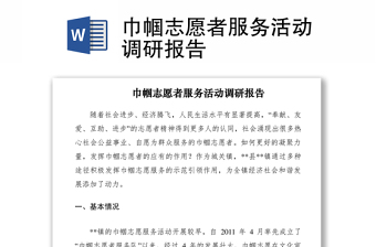 2021巾帼志愿者服务活动调研报告