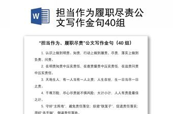 2021担当作为履职尽责公文写作金句40组