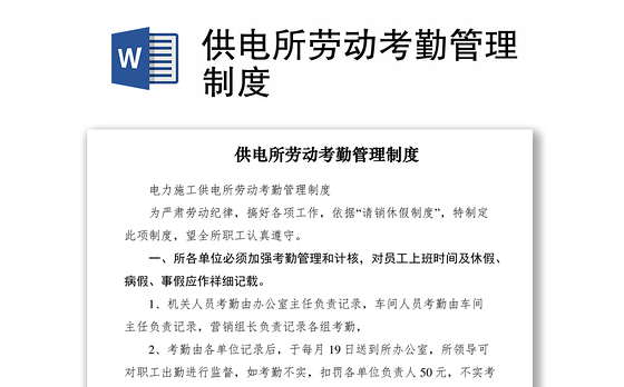 2021供电所劳动考勤管理制度