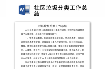 2021社区垃圾分类工作总结