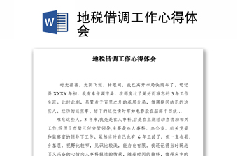 2021地税借调工作心得体会