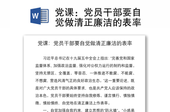 2021党课：党员干部要自觉做清正廉洁的表率