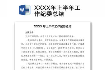 2021XXXX年上半年工作纪委总结