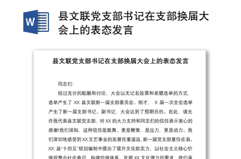 2021县文联党支部书记在支部换届大会上的表态发言
