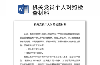 2021机关党员个人对照检查材料