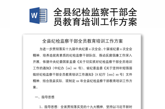 2021全县纪检监察干部全员教育培训工作方案