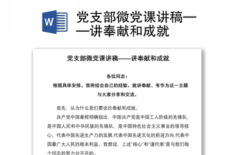 2021党支部微党课讲稿——讲奉献和成就