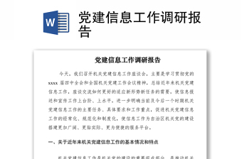 2021党建信息工作调研报告