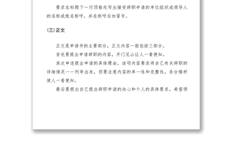 2021辞职申请报告写作方法与范文