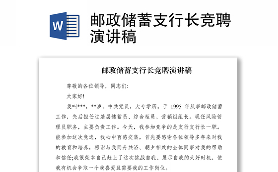 2021邮政储蓄支行长竞聘演讲稿