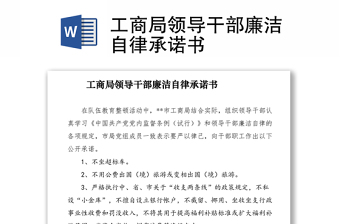 2021工商局领导干部廉洁自律承诺书