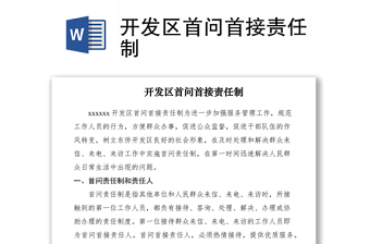 2021开发区首问首接责任制