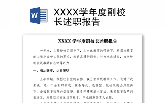 2021XXXX学年度副校长述职报告