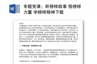 专题党课：听榜样故事 悟榜样力量 学榜样精神下载