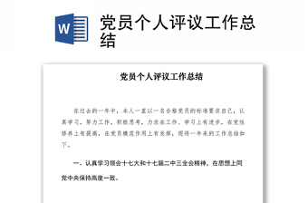 2021党员个人评议工作总结
