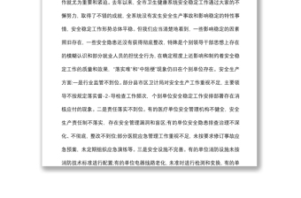 在全市卫生健康系统安全稳定工作视频会议上的讲话