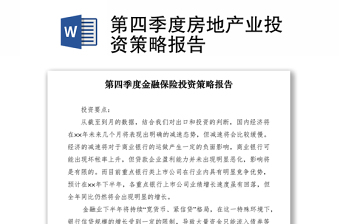 2021第四季度房地产业投资策略报告