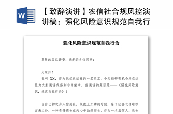 2021【致辞演讲】农信社合规风控演讲稿：强化风险意识规范自我行为