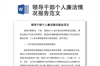 2021领导干部个人廉洁情况报告范文