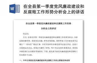 2021在全县第一季度党风廉政建设和反腐败工作形势分析会上的讲话