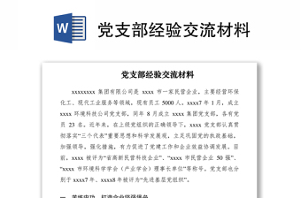 2021党支部经验交流材料