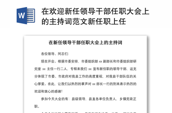 2021在欢迎新任领导干部任职大会上的主持词范文新任职上任