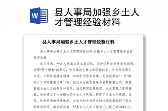 2021县人事局加强乡土人才管理经验材料