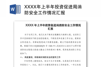 2021XXXX年上半年投资促进局消防安全工作情况汇报