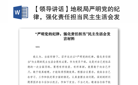 2021【领导讲话】地税局严明党的纪律，强化责任担当民主生活会发言材料