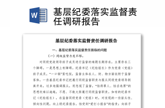 2021基层纪委落实监督责任调研报告