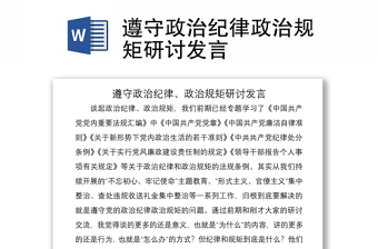 2021遵守政治纪律政治规矩研讨发言