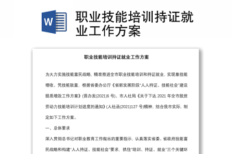 职业技能培训持证就业工作方案